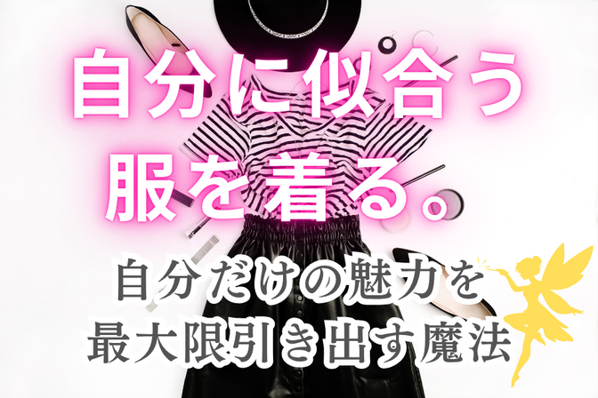 自分に似合う服を着る。ということ。