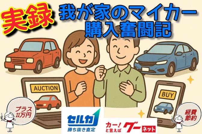 【ネットで探して購入・セルカで売却】🉐プラス11万円🙌実録！我が家のマイカー購入奮闘記