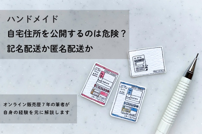 【ハンドメイド】 自宅の住所を公開するのは危険？記名配送か匿名配送か