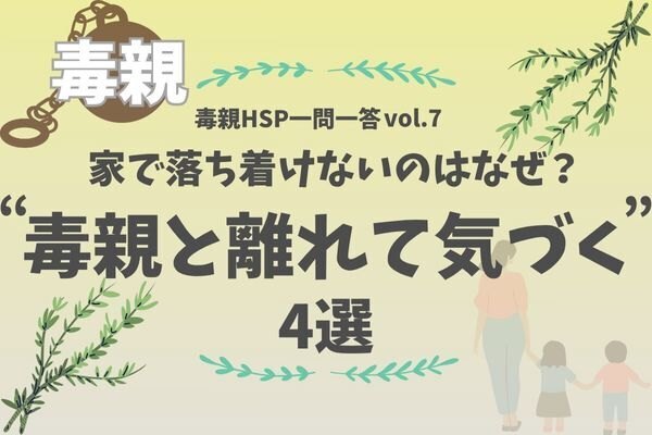 【毒親HSP一問一答vol.7】どうして毒親って気づいたの？離れて見えた4つのサイン