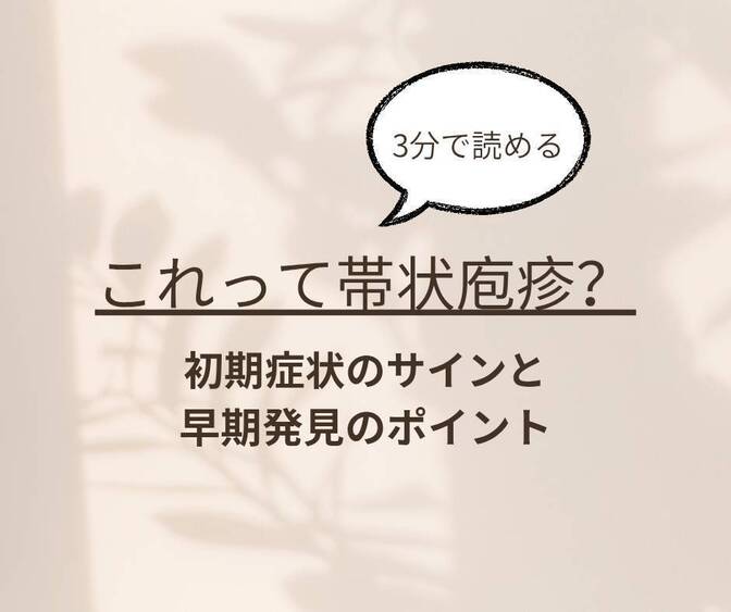 【体験談】「これって帯状疱疹？」初期症状のサインと早期発見のポイント