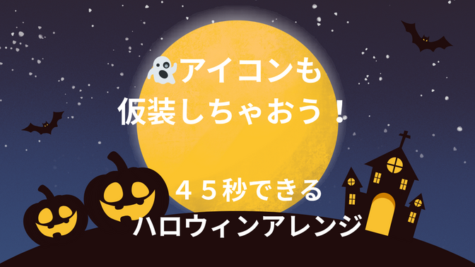 🎃アイコンも仮装しちゃおう👻45秒でできるハロウィンアレンジ🎃