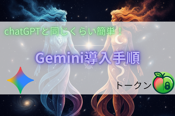 chaGPTと同じくらい簡単w Gemini導入手順！