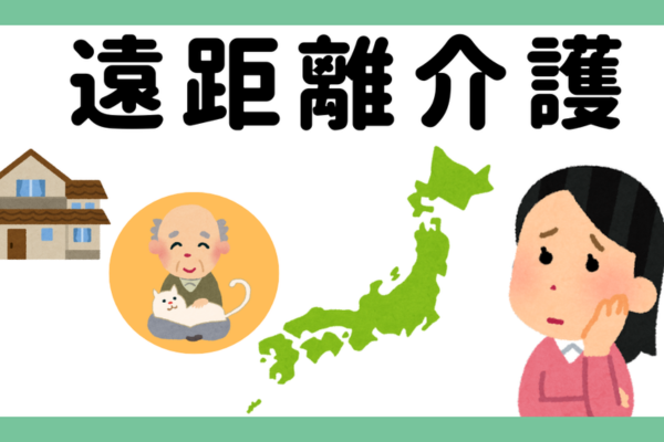 遠距離介護　〜遠くに住む高齢の親のためにできること。支え合い、安心をつくり暮らしを守る。〜