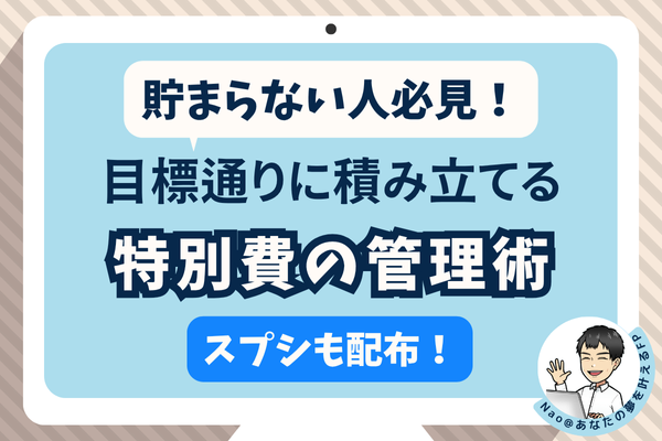 【保存版】貯まらない人必見！特別費を目標通りに積み立てる管理術【スプシ配布】