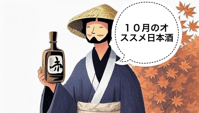 【日本酒】10月のオススメ日本酒3選🍂