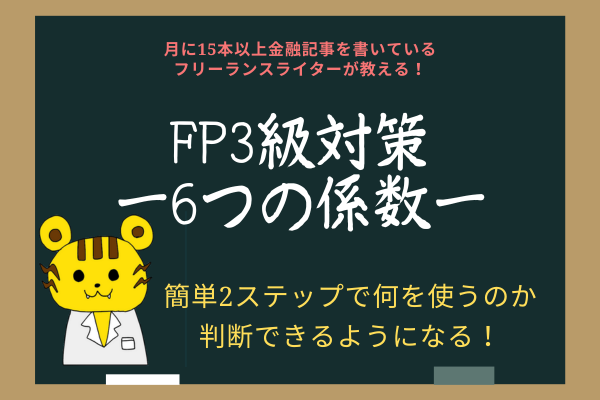 【FP2級取得の金融ライターが教える】6つの係数攻略法！