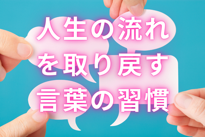 人生の流れを取り戻す“ことばの習慣”