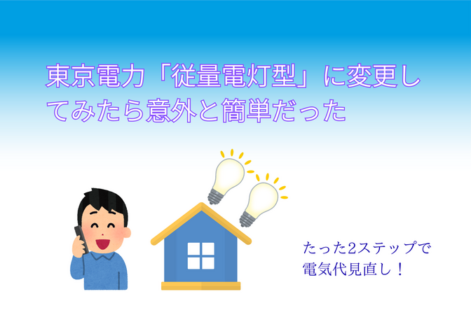 東京電力「従量電灯型」に変更してみたら意外と簡単だった
