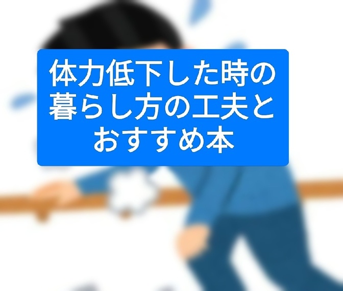 体力低下した時の暮らし方の工夫とおすすめ本