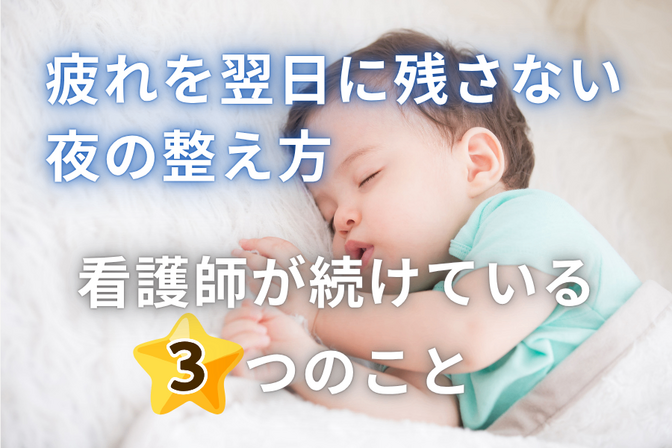 🌙疲れを翌日に残さない夜の整え方