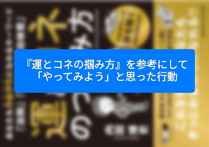 『運とコネの掴み方』を参考にして「やってみよう」と思った行動