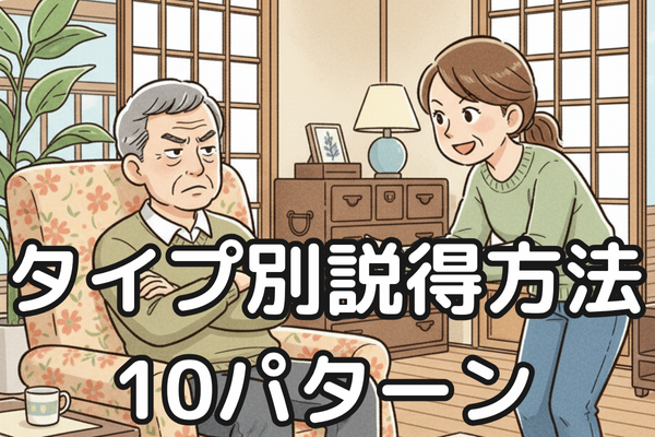 終活を嫌がる親を攻略！タイプ別説得方法10パターン