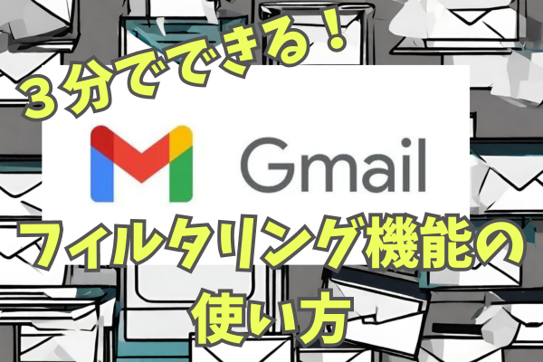 ３分でできる！Gmailフィルタリング機能の使い方！！