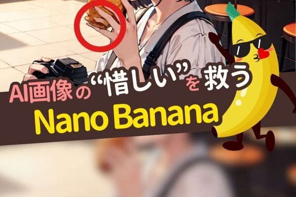 AI画像の“惜しい”を救う！ナノバナナで部分修正する方法