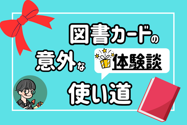 【使う力】本・文房具だけじゃない！？図書カードの”意外”な使い道