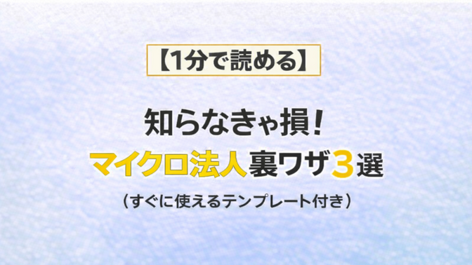 【１分で読める】知らなきゃ損！マイクロ法人裏ワザ３選😆　（すぐに使えるテンプレート付き）