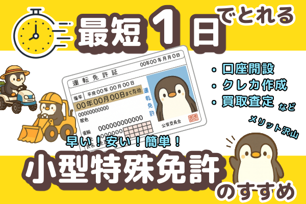 【最短1日・1万円以下】マイナカードより早い！写真付き身分証「小型特殊免許」のすすめ