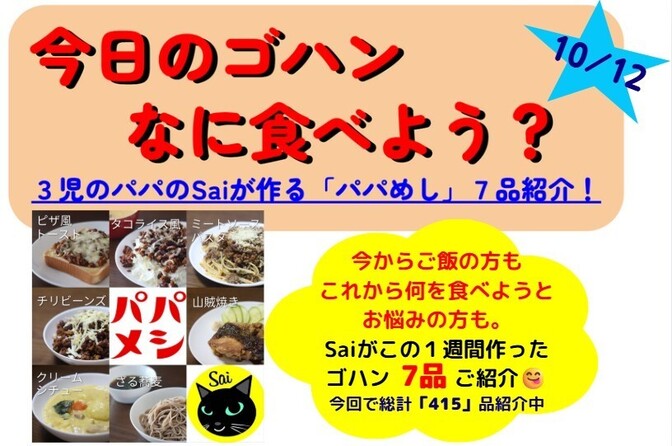 25/10/12版【今週のパパめし】3児のパパのSaiが作る！家族が笑顔になる1週間献立をご紹介！
