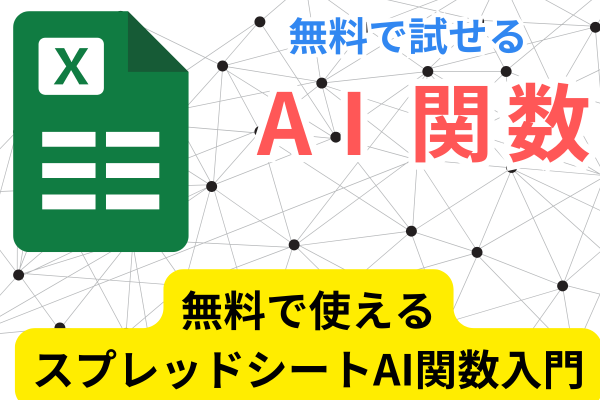 無料で AI 関数を使う方法｜Google スプレッドシート