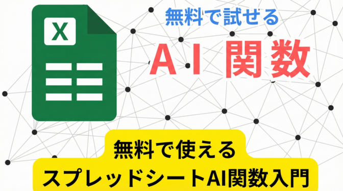 無料で AI 関数を使う方法｜Google スプレッドシート