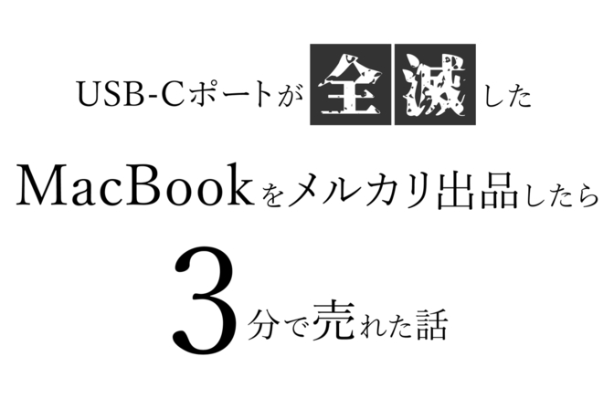 USB-Cポートが全滅したMacBookをメルカリ出品したら3分で売れた話