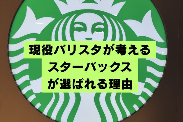 現役バリスタが考えるスタバが選ばれる理由