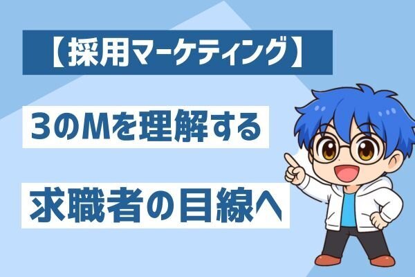 【採用マーケティング】応募が集まらない理由は三つのM