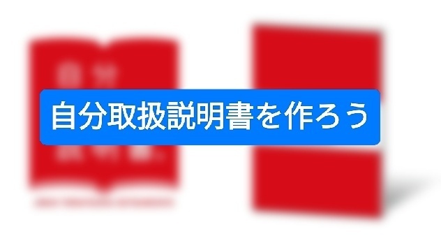 自分取扱説明書を作ろう