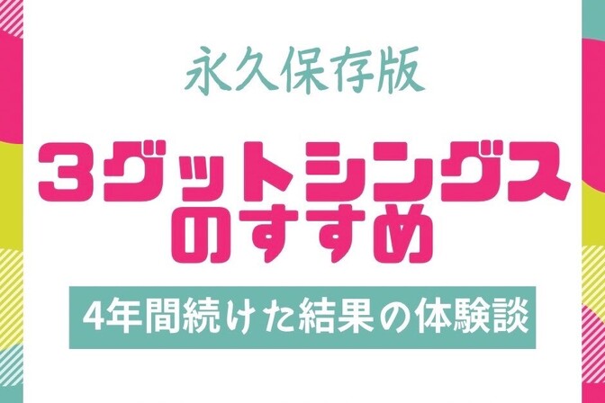 【4年以上実践してわかったこと】スリーグッドシングスのやり方＆4つの効果