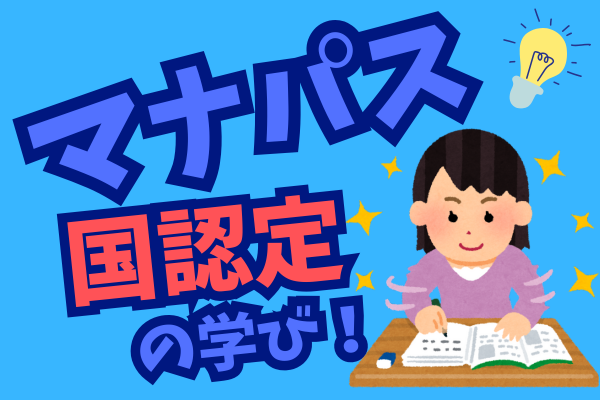【社会人の学び直しに最強】文科省が運営する「マナパス」を使ってみた！