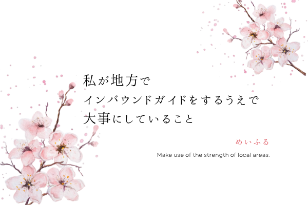 私が地方でインバウンドガイドをするうえで大事にしていること。
