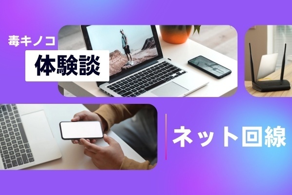 【回線選びの失敗談】キャッシュバックに釣られて掴んだ“毒キノコ”