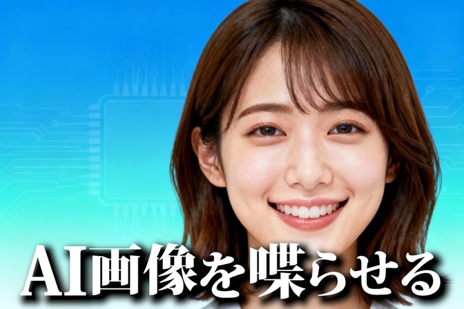AIで“喋る人物動画”を作る完全ガイド
