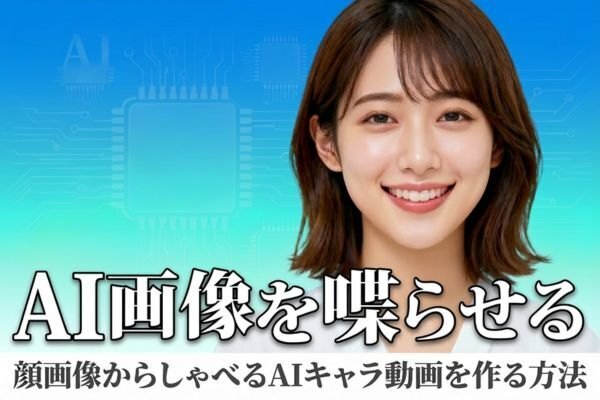 AIで“喋る人物動画”を作る完全ガイド