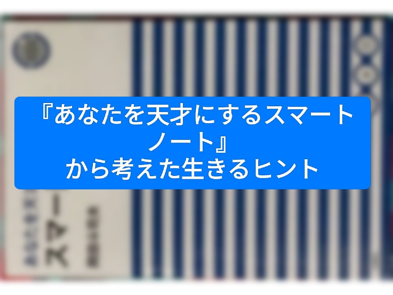 あなたを天才にするスマートノート』 から考えた生きるヒント｜リベ