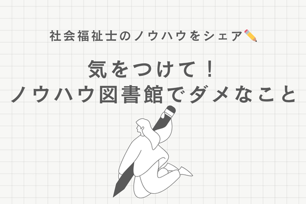 気をつけて！ノウハウ図書館に書いてはいけないこと②
