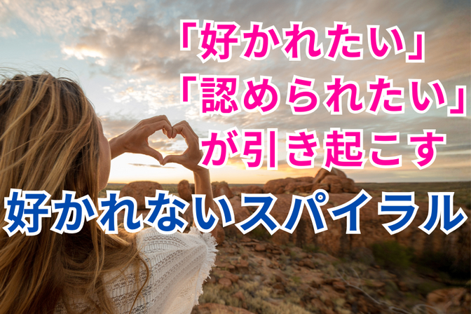 誰もが陥りやすい、好かれないスパイラル