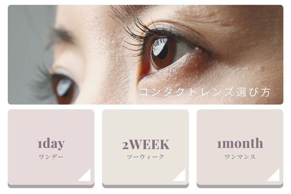 【保存版】1day・2week・1monthのコンタクトレンズ、これでお得に選べる