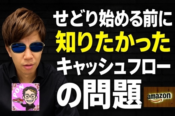せどり始める前に教えて欲しかった　利益出てるはずなのに毎月資金繰りが大変な理由
