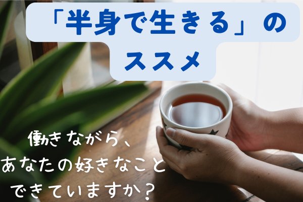 「半身で生きる」のススメ