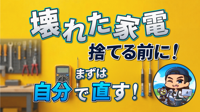 壊れた家電捨てる前に！まずは自分で直す！