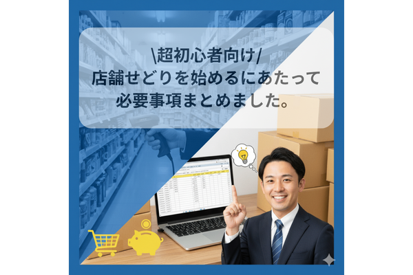 超初心者向け店舗せどりを始めるにあたって必要事項まとめました。