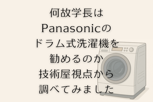 学長がドラム式洗濯機においてPanasonicのNA-LXシリーズを推す理由のリサーチとその結果