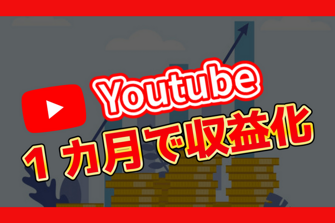 完全初心者がYoutubeを始めて1カ月・動画8本で収益化したワケ