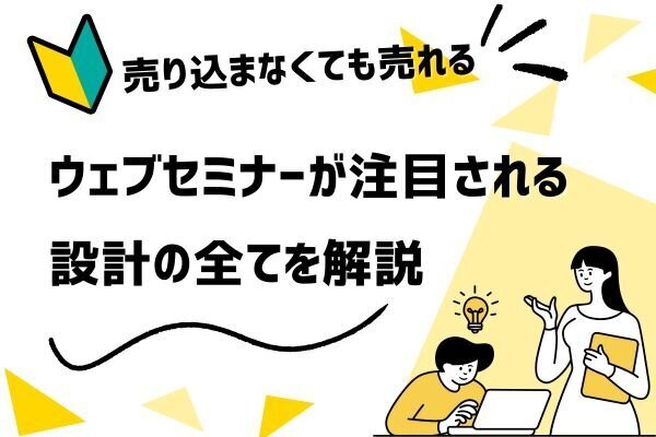 🎥 「売り込まないのに売れる」ウェブセミナーが再び注目される理由と設計のすべて