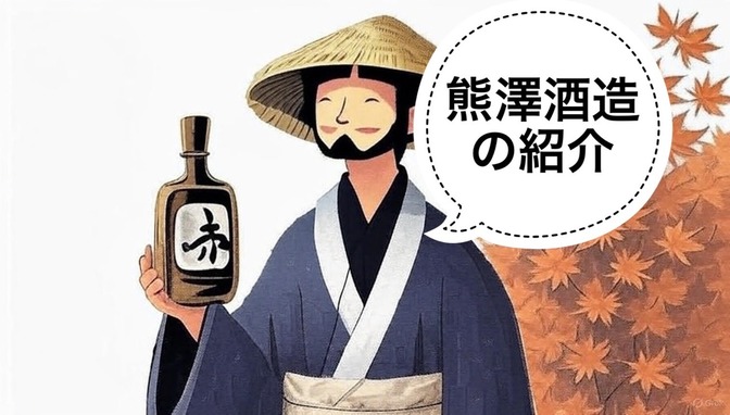 【日本酒】神奈川県　熊澤酒造の紹介🍶🍺
