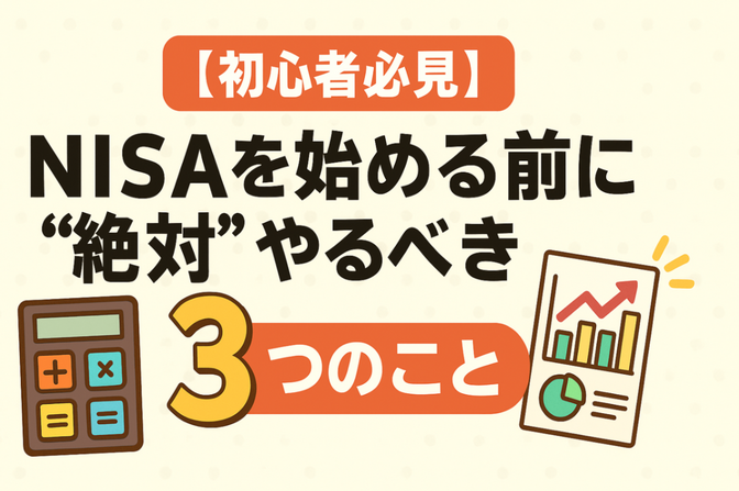 【初心者必見】NISAを始める前に“絶対”やるべき3つのこと！