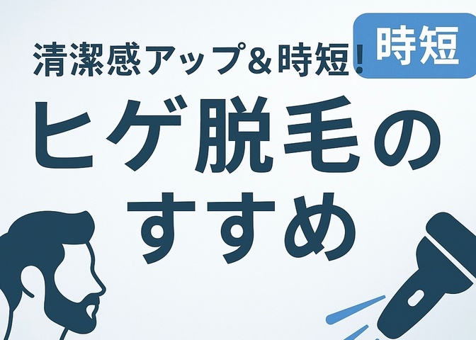 ヒゲ脱毛のすすめ｜ヒゲを剃る時間を節約しよう