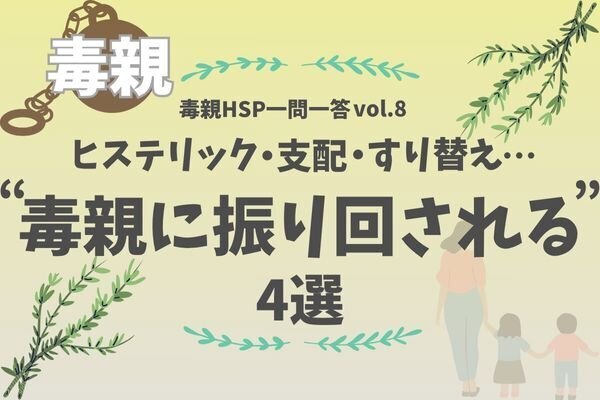【毒親HSP一問一答vol.8】毒親に振り回されていた私が気づいた4つのこと